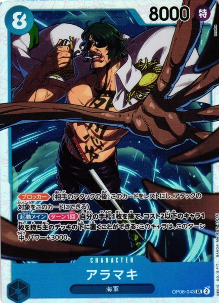 画像1: 【OP】《キズ特価品》アラマキ【SR】OP06-043 (1)