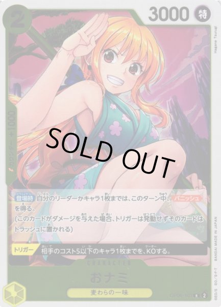 画像1: 【OP】《キズ特価品》おナミ【R】OP06-101 (1)