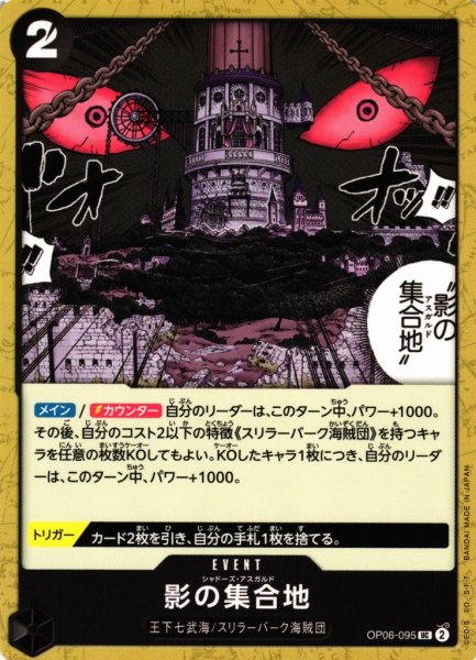 画像1: 【OP】影の集合地【UC】OP06-095 (1)