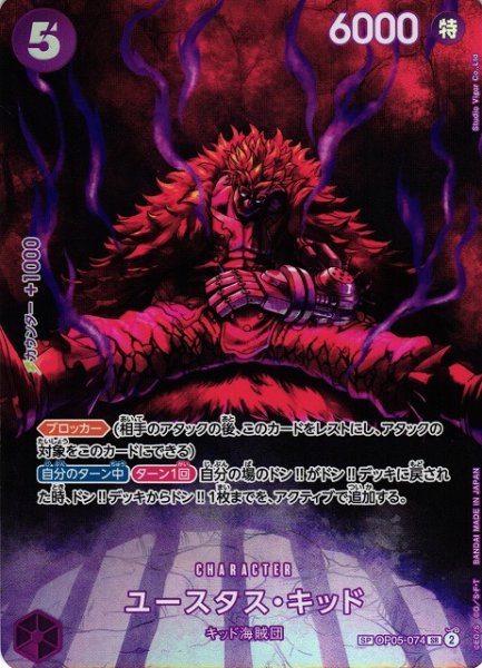 画像1: 【OP】※プレイ用特価品※ユースタス・キッド【SR/SP】(OP07収録)OP05-074 (1)