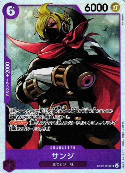画像1: 【OP】《キズ特価品》サンジ【SR】OP07-064 (1)