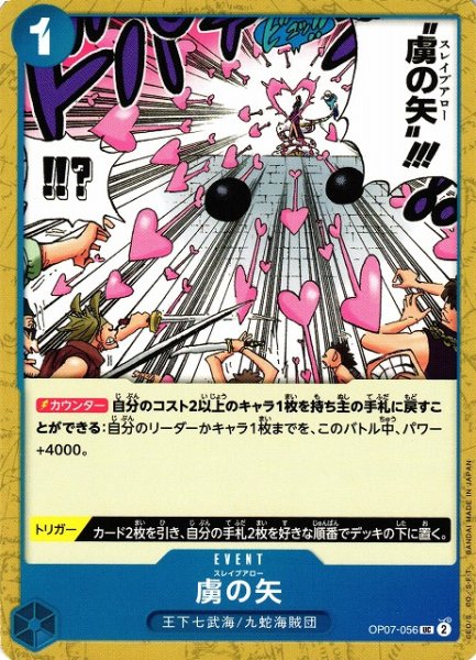 画像1: 【OP】虜の矢【UC】OP07-056 (1)