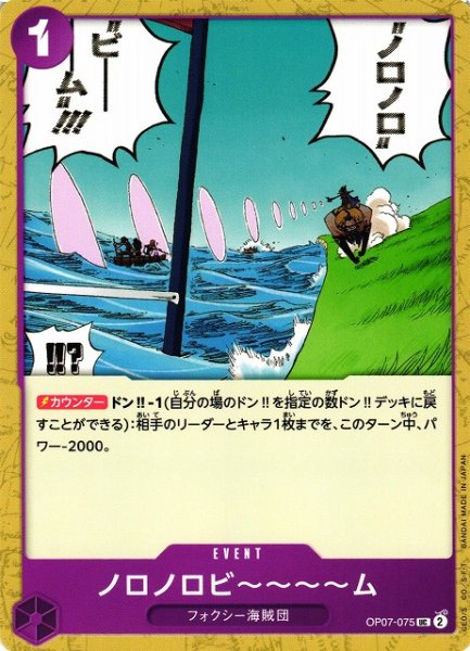 画像1: 【OP】ノロノロビ〜〜〜〜ム【UC】OP07-075 (1)