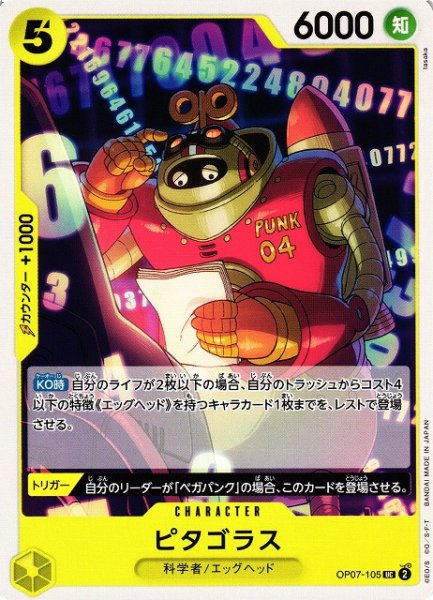 画像1: 【OP】ピタゴラス【UC】OP07-105 (1)