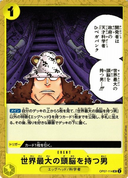 画像1: 【OP】世界最大の頭脳を持つ男【UC】OP07-114 (1)