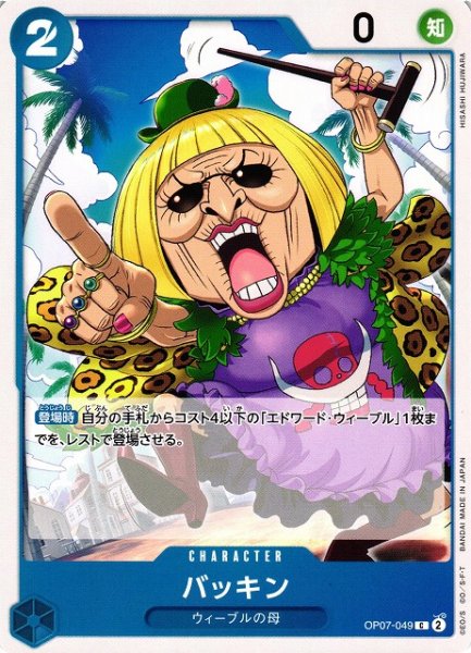 画像1: 【OP】バッキン【C】OP07-049 (1)