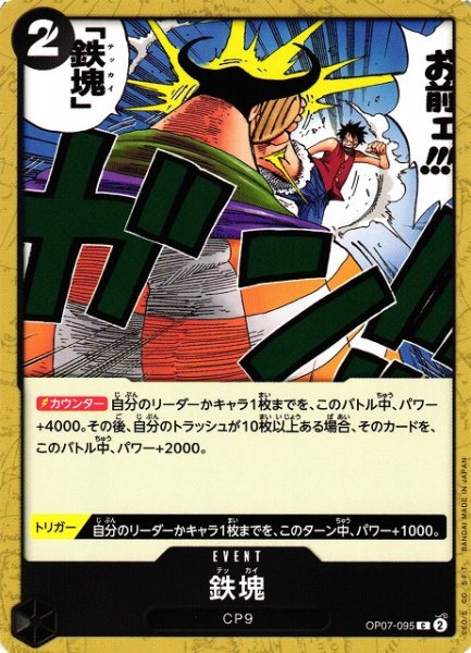 画像1: 【OP】鉄塊【C】OP07-095 (1)