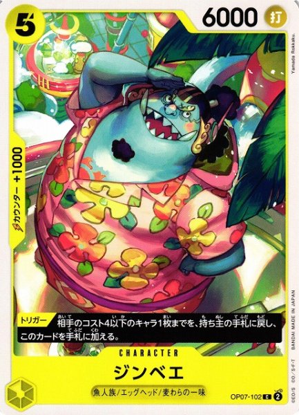 画像1: 【OP】ジンベエ【C】OP07-102 (1)