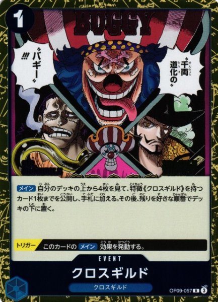画像1: 【OP】クロスギルド【R】OP09-057 (1)