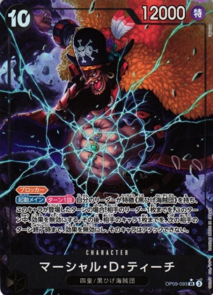 画像1: 【OP】《キズ特価品》マーシャル・D・ティーチ【SR/パラレル:★】OP09-093 (1)