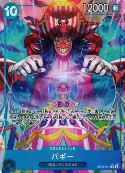 画像1: 【OP】《キズ特価品》バギー【R/パラレル:★】OP09-051 (1)