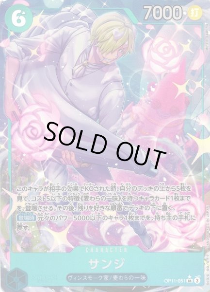 画像1: 【OP】《キズ特価品》サンジ【SR/パラレル:★】OP11-051 (1)