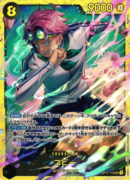 画像1: 【OP】《キズ特価品》コビー【SEC】OP11-119 (1)