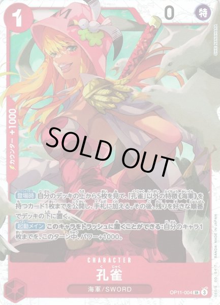 画像1: 【OP】《キズ特価品》孔雀【SR】OP11-004 (1)