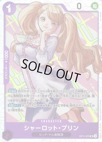 画像1: 【OP】《キズ特価品》シャーロット・プリン【SR】OP11-070 (1)