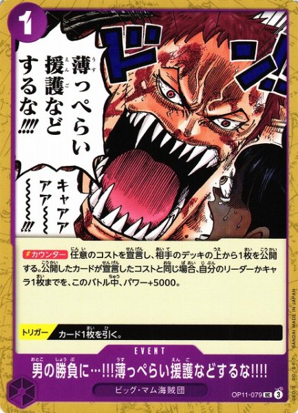 画像1: 【OP】男の勝負に…!!!薄っぺらい援護などするな!!!!【UC】OP11-079 (1)