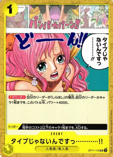 画像1: 【OP】タイプじゃないんですっ…………!!【UC】OP11-115 (1)