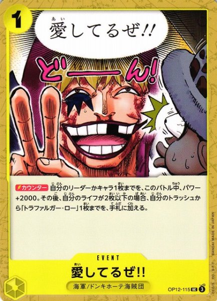 画像1: 【OP】愛してるぜ!!【UC】OP12-115(3) (1)
