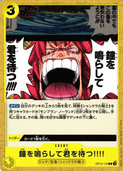 画像1: 【OP】鐘を鳴らして君を待つ!!!!【C】OP12-116(3) (1)