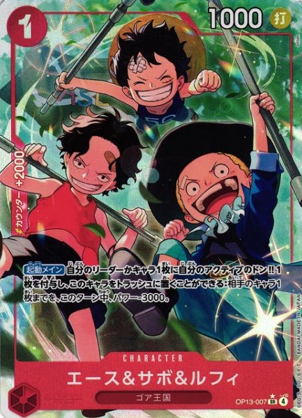 画像1: 【OP】エース＆サボ＆ルフィ【SR/パラレル:★】OP13-007 (1)