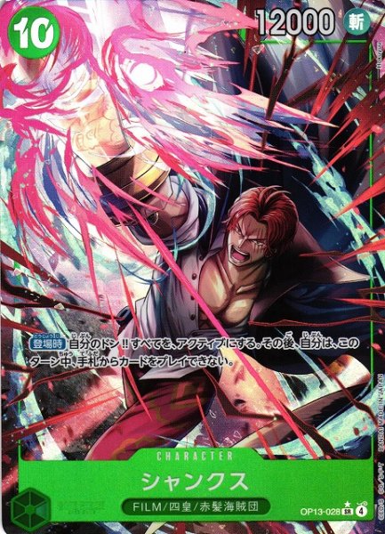 画像1: 【OP】※プレイ用特価品※シャンクス【SR/パラレル:★】OP13-028 (1)