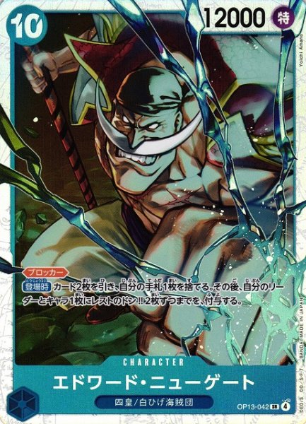 画像1: 【OP】※プレイ用特価品※エドワード・ニューゲート【SR】OP13-042 (1)