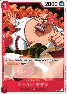 シャーロット・カーリー・ヴァンダース（1/6） OP】カーリー・ダダン【C】ST13-006ONE PIECE CARD GAME ワンピース