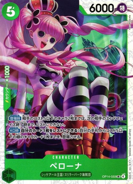 画像1: 【OP】※プレイ用特価品※ペローナ【SR】OP14-033 (1)