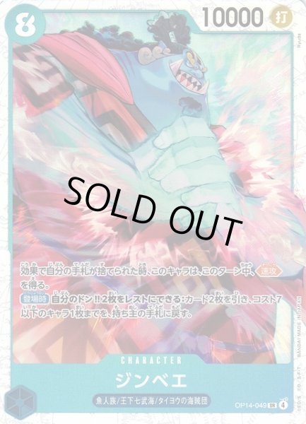 画像1: 【OP】※プレイ用特価品※ジンベエ【SR】OP14-049 (1)