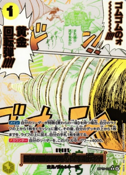 画像1: 【OP】※プレイ用特価品※ゴムゴムの黄金回転弾【R/パラレル:★】OP15-116 (1)