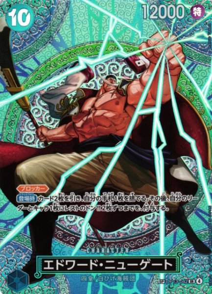 画像1: 【OP】エドワード・ニューゲート【SR/SP】(OP15収録)OP13-042 (1)
