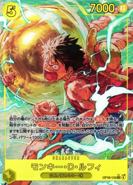 画像1: 【OP】※プレイ用特価品※モンキー・Ｄ・ルフィ【SEC/パラレル:★】OP15-119 (1)