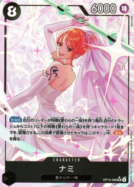 画像1: 【OP】※プレイ用特価品※ナミ【SR/パラレル:★】OP15-086 (1)
