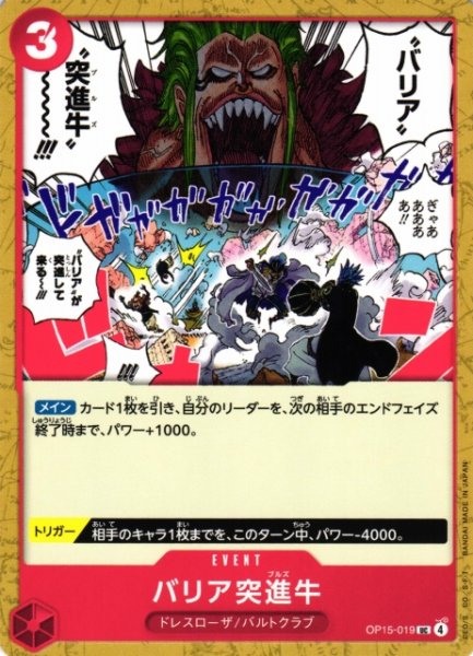 画像1: 【OP】バリア突進牛【UC】OP15-019 (1)