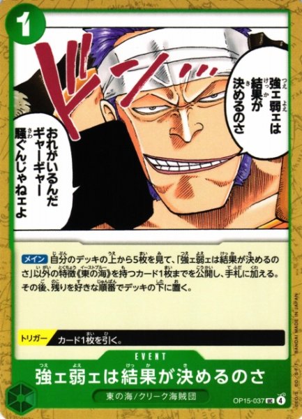 画像1: 【OP】強ェ弱ェは結果が決めるのさ【UC】OP15-037 (1)