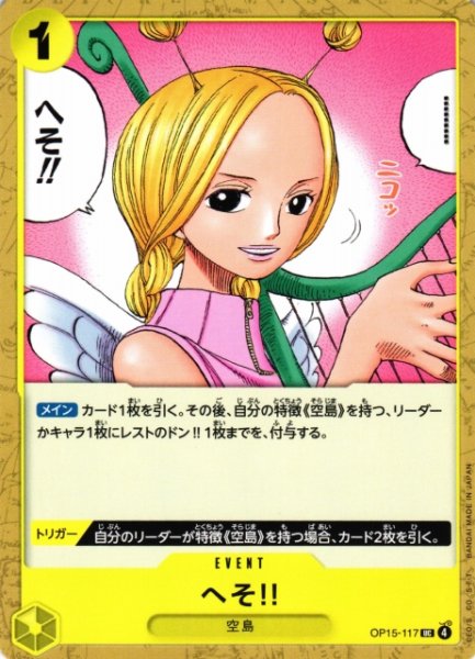 画像1: 【OP】へそ!!【UC】OP15-117 (1)