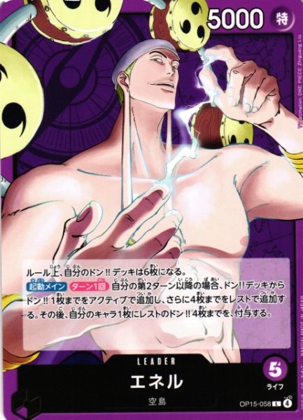 画像1: 【OP】エネル【L】OP15-058 (1)