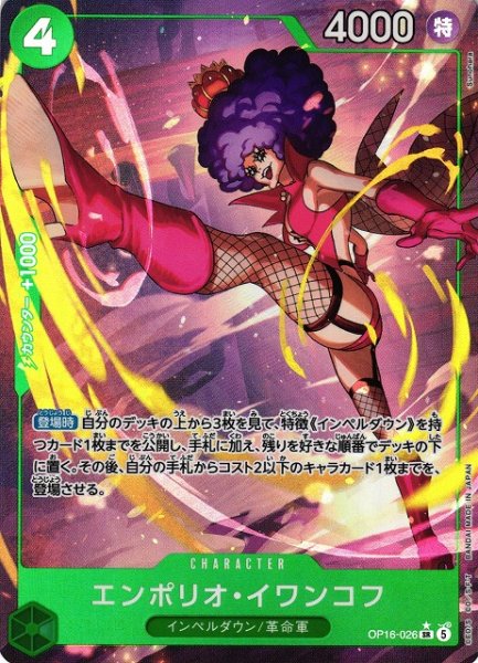 画像1: 【OP】※プレイ用特価品※エンポリオ・イワンコフ【SR/パラレル:★】OP16-026 (1)