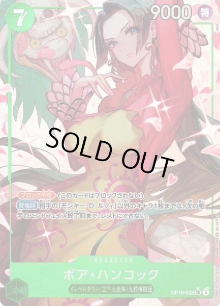 画像1: 【OP】※プレイ用特価品※ボア・ハンコック【SR/パラレル:★】OP16-032 (1)