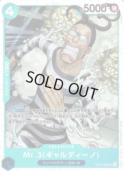 画像1: 【OP】※プレイ用特価品※Mr.3(ギャルディーノ)【SR】OP16-056 (1)