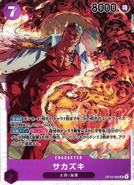 画像1: 【OP】※プレイ用特価品※サカズキ【SR】OP16-065 (1)