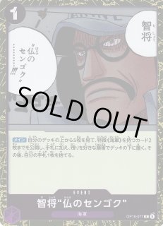 OP】智将“仏のセンゴク”【R】OP16-077ONE PIECE CARD GAME ワンピース