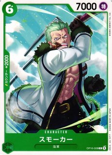 OP】スモーカー【C】OP16-028ONE PIECE CARD GAME ワンピースカード