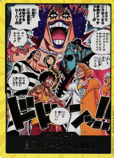 画像1: 【OP】ドン!!カード[さァてこうなったら時間がナッサブル……!!!]【金枠】(OP16収録) (1)
