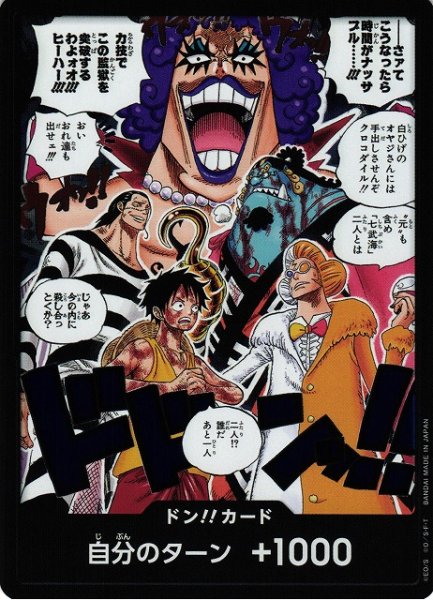 画像1: 【OP】ドン!!カード[さァてこうなったら時間がナッサブル……!!!]【-】(OP16収録) (1)