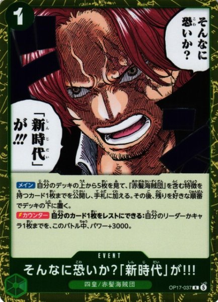画像1: 【OP】そんなに恐いか？「新時代」が！！！【R】OP17-037 (1)
