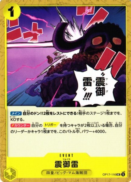画像1: 【OP】震御雷【UC】OP17-116 (1)