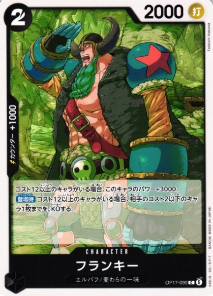 画像1: 【OP】フランキー【C】OP17-090 (1)