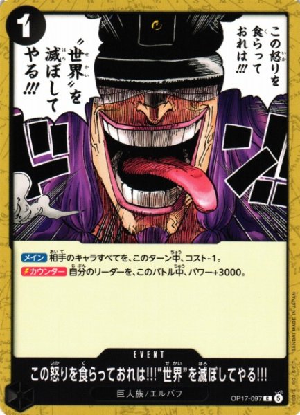 画像1: 【OP】この怒りを食らっておれは！！！“世界”を滅ぼしてやる！！！【C】OP17-097 (1)
