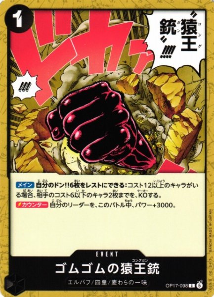 画像1: 【OP】ゴムゴムの猿王銃【C】OP17-098 (1)